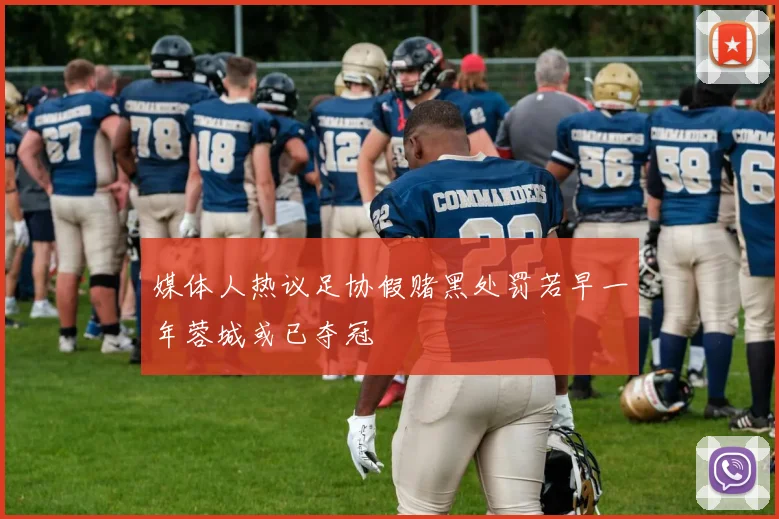 媒体人热议足协假赌黑处罚若早一年蓉城或已夺冠