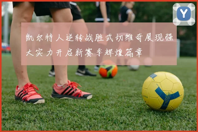 凯尔特人逆转战胜武切维奇展现强大实力开启新赛季辉煌篇章