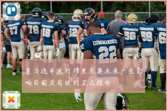 皇马选举未对穆里尼奥未来产生影响目前没有收到正式报价