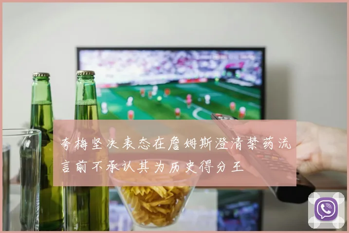 夸梅坚决表态在詹姆斯澄清禁药流言前不承认其为历史得分王